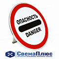 Знак "ОПАСНОСТЬ DANGER" 3.17.2 с опорой (ф=600 мм) ("Tanker Parts")