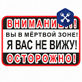 Наклейка "Внимание! Вы в мертвой зоне! Я вас не вижу!" 300х200мм ("SIMA LAND")