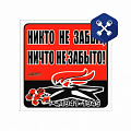 Наклейка "9 мая Никто не забыт, ничто не забыто!" Вечный огонь 10х10см ("SIMA LAND")
