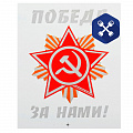 Термонаклейка "Победа за нами!" ("SIMA LAND")