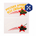 Термонаклейка "Русская армия всех сильней!" ("SIMA LAND")