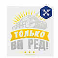 Термонаклейка "Только вперёд!" ("SIMA LAND")