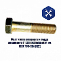 Болт М20х 85х1.5 крепления катка ЧТЗ Т-130, Т-170 (ООО "ЧЗСМ")